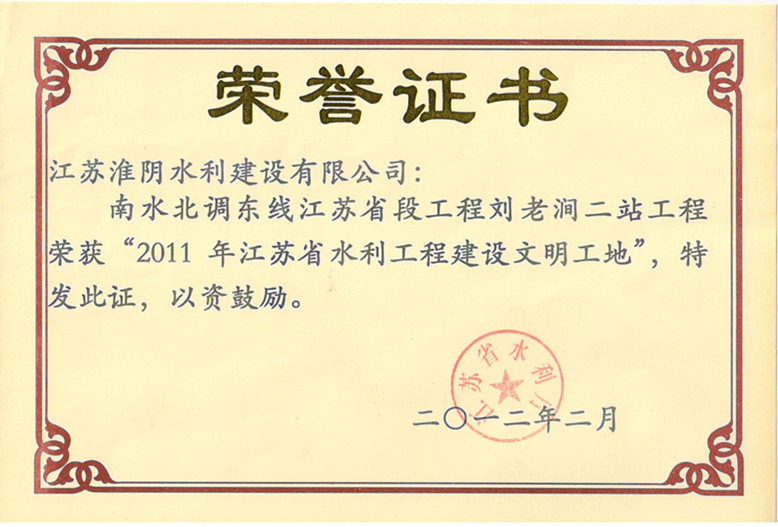 江蘇省2011年度水利工程建設(shè)項(xiàng)目文明工地(南水北調(diào)東線江蘇省段工程劉老澗二站工程).jpg